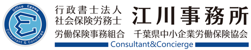 行政書士法人・社会保険労務士　江川事務所